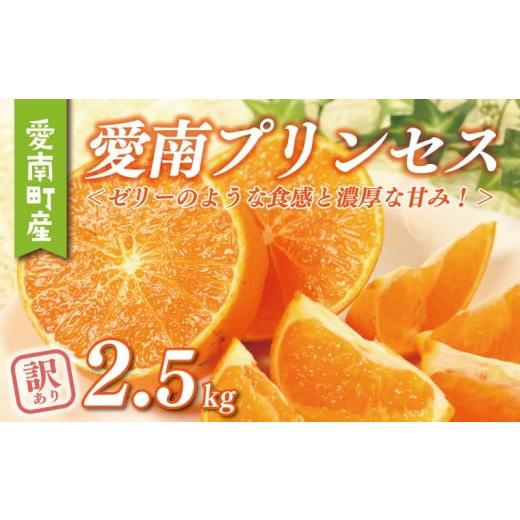 ふるさと納税 みかん・柑橘類 愛媛県 愛南町 数量限定 訳あり 愛南 プリンセス 2.5kg サイズミックス 8000円 わけあり みかん 愛果48号 まどんな と 甘平 を交…