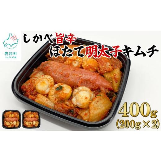 ふるさと納税 加工品等 キムチ 北海道 鹿部町 2025年11月下旬発送 北海道産 しかべ旨辛ほたて明太子キムチ 400g(200g×2) 惣菜 漬物 おつまみ ご飯のお供 202…