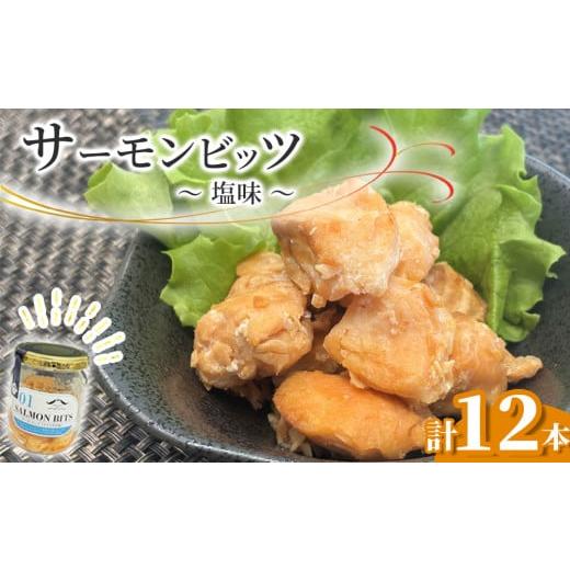 ふるさと納税 魚貝類 岩手県 釜石市 fc-10-038 サーモンビッツ 塩味 12本入 振興開発 サーモンビッツ 塩味 12本入