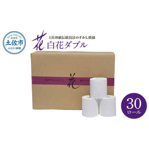 ふるさと納税 雑貨・日用品 高知県 土佐市 トイレットペーパー ダブル 無香料 ピュアパルプ 30ロール入 30m すかし模様 土佐和紙 白色 天然パルプ 花柄 柄入り…