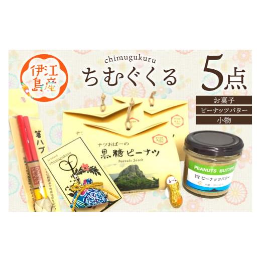 ふるさと納税 加工品等 バター 沖縄県 伊江村 ちむぐくるいろいろ セット 黒糖ピーナッツ 65g ピーナッツバター 95g イエピーマグネット マース 塩 入り お守…