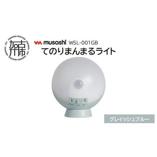 ふるさと納税 電気・電力 兵庫県 加古川市 musashi WSL-001GB てのりまんまるライト グレイッシュブルー [ センサーライト 防犯 ライト LEDライト 玄関 寝室 …
