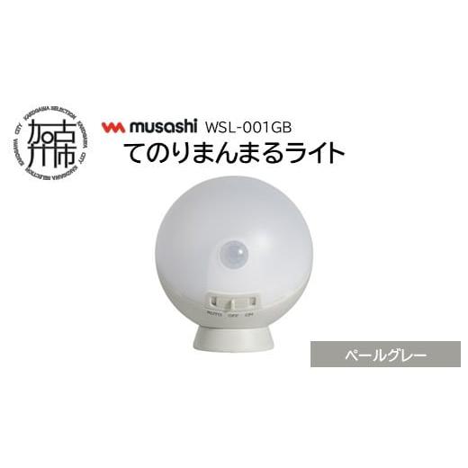 ふるさと納税 電気・電力 兵庫県 加古川市 musashi WSL-001PG てのりまんまるライト ペールグレー [ センサーライト 防犯 ライト LEDライト 玄関 寝室 照明 …