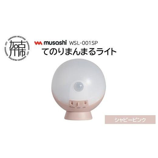ふるさと納税 電気・電力 兵庫県 加古川市 musashi WSL-001SP てのりまんまるライト シャビーピンク [ センサーライト 防犯 ライト LEDライト 玄関 寝室 照明…