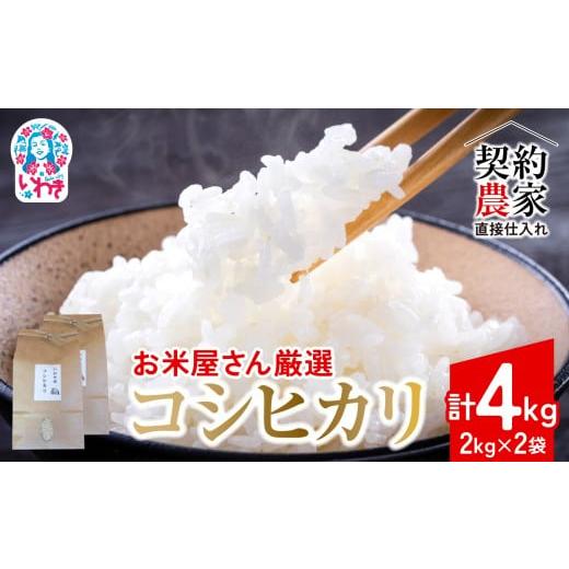 ふるさと納税 米 コシヒカリ 福島県 いわき市 契約農家直接仕入れ米4kg 福島県いわき市産「コシヒカリ」精米2kg×2袋 令和7年産 新米(おいしい炊き方ガイド…