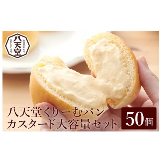 ふるさと納税 菓子 詰合せ 広島県 三原市  八天堂 くりーむパン(カスタード)50個 大容量 クリームパン とろける食感 おやつ 菓子 スイーツ 冷凍 冷凍配送 お取…_1