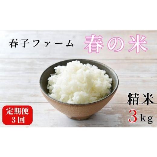 ふるさと納税 米 千葉県 東庄町 [令和7年産] 定期便3ヶ月 春の米 精米 3kg / 米 お米 こめ コメ ごはん 無農薬 農薬不使用 春の米 精米 白米 令和7年産 …