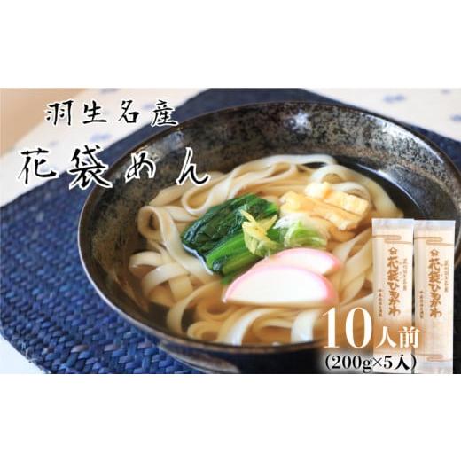 ふるさと納税 うどん 乾めん 埼玉県 羽生市 うどん 平打ち 乾麺 10人前 ( 200g × 5入 ) 老舗 明治六年創業 武州羽生名産 花袋ひもかわ 花袋ひもかわ(10人前…