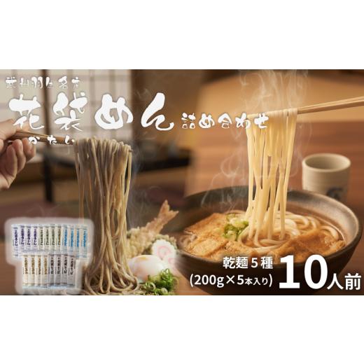 ふるさと納税 麺類 埼玉県 羽生市 うどん 花袋めん 乾麺 セット 10人前 ( 200g × 5入 ) 武州 花袋うどん ひやむぎ そうめん そば ひもかわ 素麺 冷麦 蕎麦 埼…