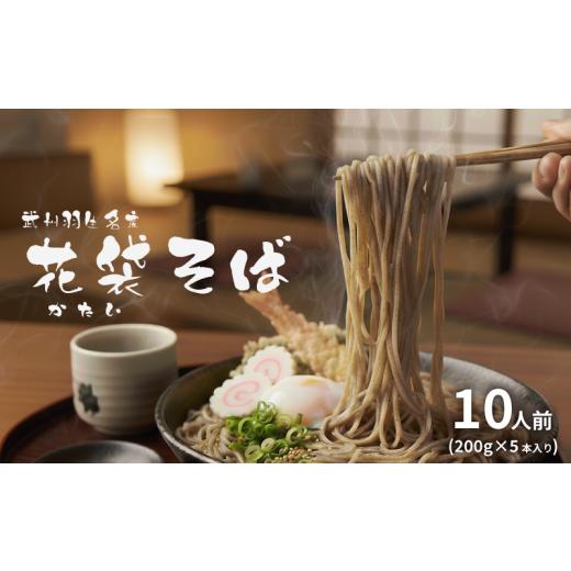 ふるさと納税 そば 乾めん 埼玉県 羽生市 国産そば 10人前 (200g×5本) そば 国産 年末 年越しそば 年越し蕎麦 麺 蕎麦 soba 乾麺 麺類 大容量 備蓄 保存食 長…