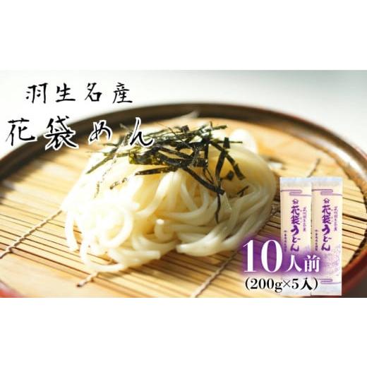 ふるさと納税 うどん 乾めん 埼玉県 羽生市 うどん 花袋 ふるさと の味 明治六年創業 武州羽生名産 花袋うどん 10人前 ( 200g × 5入 ) 素朴 こし のど越し 無…