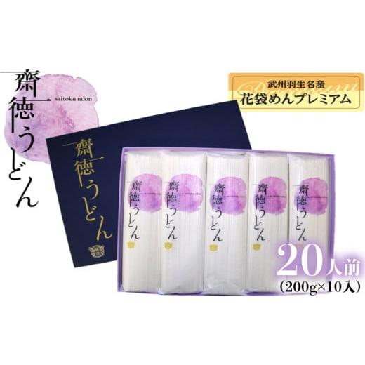 ふるさと納税 うどん 乾めん 埼玉県 羽生市 うどん 乾麺 20人前 ( 200g × 10 ) 明治六年創業 武州羽生名産 齋徳うどん 花袋めん 花袋めん プレミアム 齋徳う…