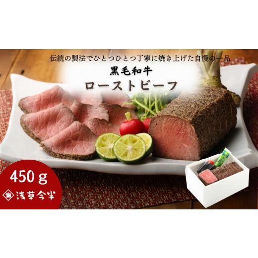 ふるさと納税 牛肉 ステーキ 千葉県 船橋市 随時発送 浅草今半 黒毛和牛 ローストビーフ 牛肉 450g ギフト プレゼント クリスマス 常時発送