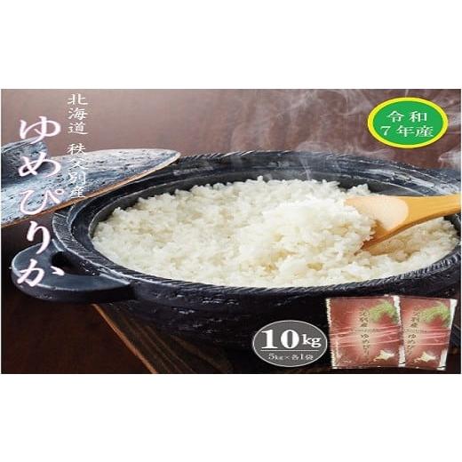 ふるさと納税 米 ゆめぴりか 北海道 秩父別町 受付中 令和7年産 ゆめぴりか(10kg)令和8年1月発送 令和8年1月発送