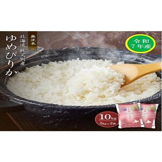 ふるさと納税 無洗米 北海道 秩父別町 受付中 令和7年産 無洗米ゆめぴりか(10kg) 令和8年6月発送 令和8年6月発送