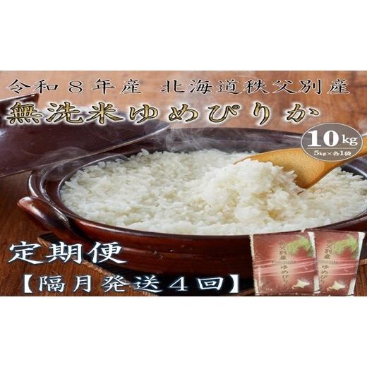 ふるさと納税 無洗米 北海道 秩父別町 新米予約受付中 令和8年産 無洗米ゆめぴりか定期便40kg(隔月10kg×4か月)