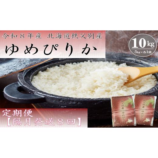 ふるさと納税 米 ゆめぴりか 北海道 秩父別町 新米予約受付中 令和8年産 ゆめぴりか定期便80kg(毎月10kg×8か月)
