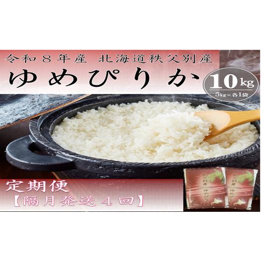 ふるさと納税 米 ゆめぴりか 北海道 秩父別町 新米予約受付中 令和8年産 ゆめぴりか定期便40kg(隔月10kg×4か月)