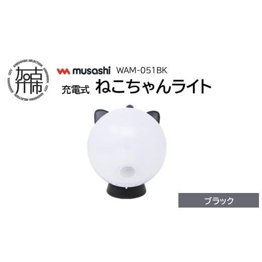 ふるさと納税 照明関連 兵庫県 加古川市 musashi WAM-051BK 充電式ねこちゃんライト ブラック [ センサーライト 防犯 ライト 充電式 LEDライト 玄関 照明 ] …