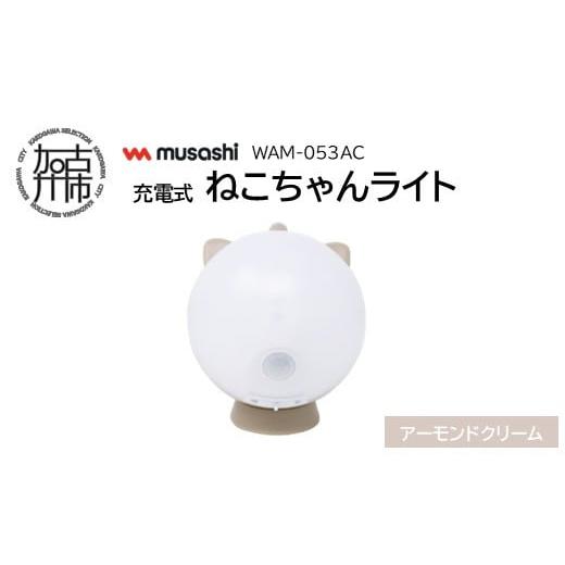 ふるさと納税 照明関連 兵庫県 加古川市 musashi WAM-053AC 充電式ねこちゃんライト アーモンドクリーム [ センサーライト 防犯 ライト 充電式 LEDライト 玄…