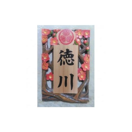 ふるさと納税 雑貨・日用品 和歌山県 串本町 受注制作 家紋入り飾り表札(梅 透かし彫り) hms018A-2 スギの柾目材