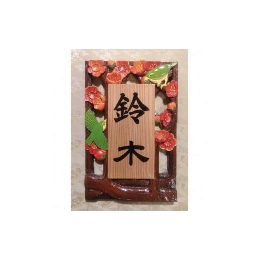 ふるさと納税 雑貨・日用品 和歌山県 串本町 受注制作 飾り表札(梅に鳥 透かし彫り) hms021A-2 スギの柾目材