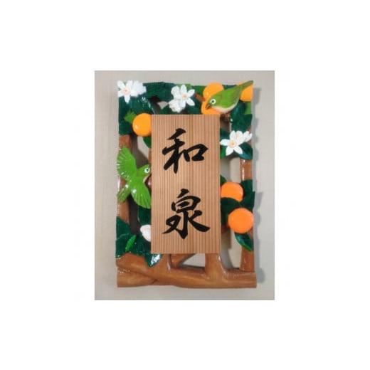 ふるさと納税 雑貨・日用品 和歌山県 串本町 受注制作 飾り表札(みかんにメジロ 透かし彫り) hms033A-2 スギの柾目材