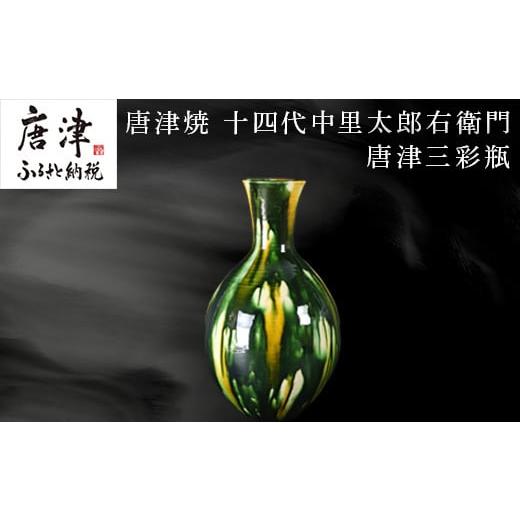 ふるさと納税 陶磁器・漆器・ガラス 佐賀県 唐津市 唐津焼 十四代中里太郎右衛門 作 唐津三彩瓶