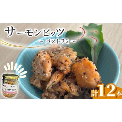 ふるさと納税 魚貝類 岩手県 釜石市 fc-10-040 サーモンビッツ パストラミ 12本入 振興開発 サーモンビッツ パストラミ 12本入