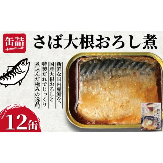 ふるさと納税 缶詰・瓶詰 魚貝類 千葉県 銚子市 国産さばの大根おろし煮 缶詰 12缶 ごはんのおとも 鯖 さば 大根おろし 醤油 しょう油 魚 国産 缶 海産物 魚缶…