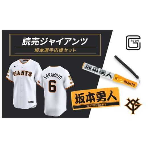 ふるさと納税 地域のお礼の品 東京都 文京区 ジャイアンツ 坂本選手応援セット Lサイズ エンブレム付きレプリカユニホーム、タオル、ペンライト  