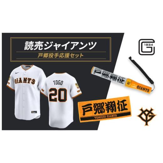 ふるさと納税 地域のお礼の品 東京都 文京区 ジャイアンツ 戸郷投手応援セット Lサイズ エンブレム付きレプリカユニホーム、タオル、ペンライト  