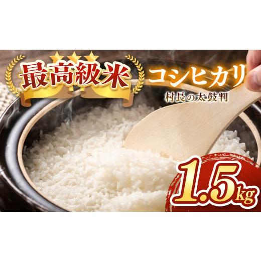 ふるさと納税 米 コシヒカリ 長野県 木島平村 最高級米コシヒカリ「村長の太鼓判」約1.5kg | 米 白米 精米 特別栽培米 コシヒカリ こしひかり お米 おこめ 減…