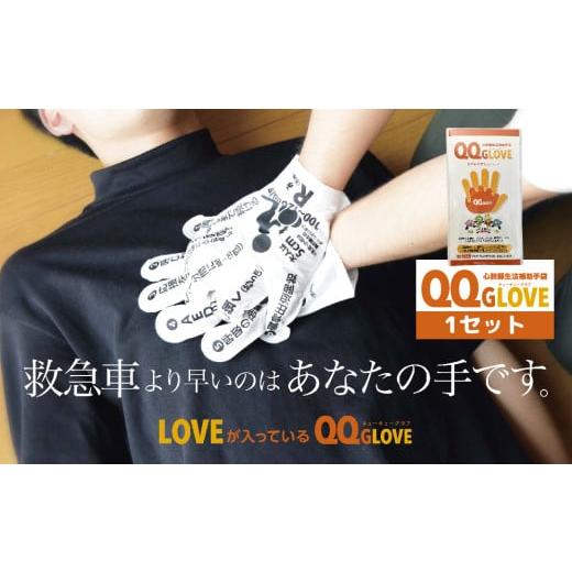 ふるさと納税 防災グッズ 青森県 八戸市 心肺蘇生法補助手袋QQGLOVE 1セット(左右1組)