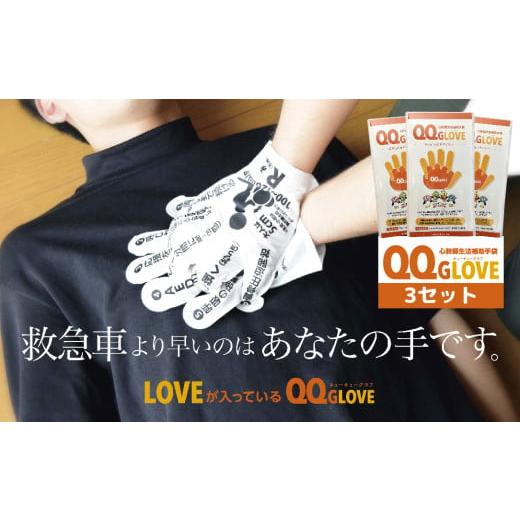 ふるさと納税 防災グッズ 青森県 八戸市 心肺蘇生法補助手袋QQGLOVE(3セット) 3セット(左右1組×3)
