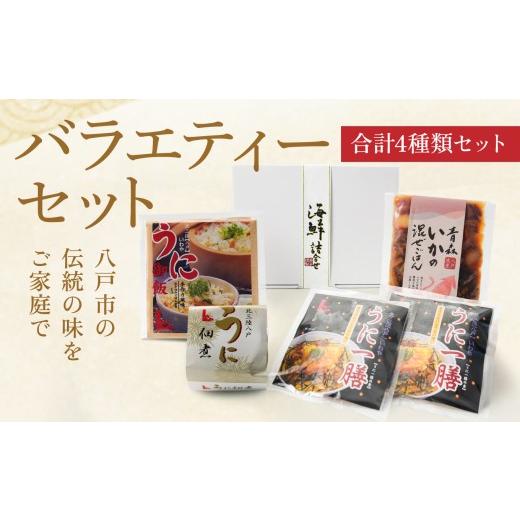 ふるさと納税 ウニ 青森県 八戸市 バラエティーセット(うにご飯の素 うに一膳の素 うにの佃煮 いか混ぜご飯の素)