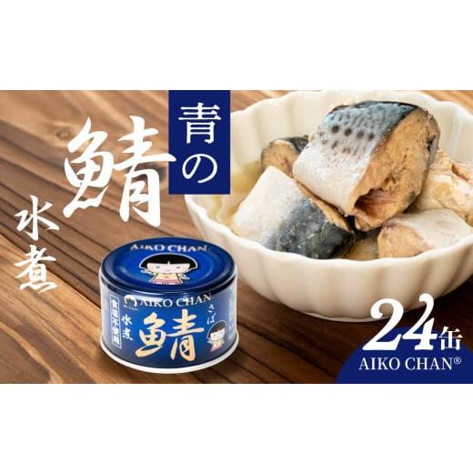 ふるさと納税 魚貝類 青森県 八戸市 あいこちゃん 青の鯖水煮 食塩不