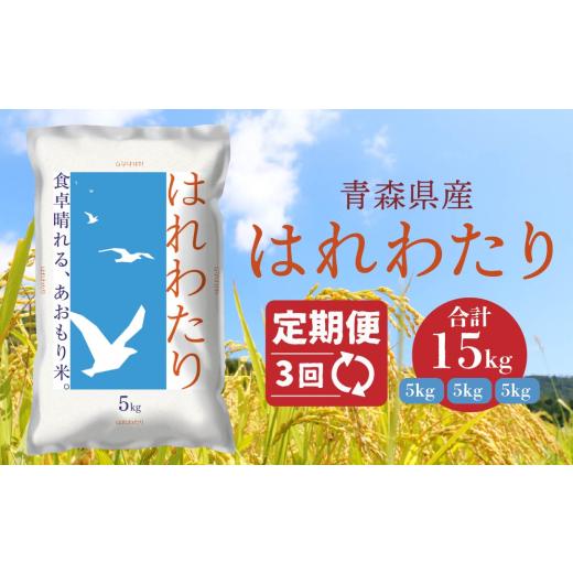 ふるさと納税 米 青森県 八戸市 3ヵ月定期便 青森県産 はれわたり 5kg 5kg×1袋 合計15kg 令和7年産 米 精米 白米 お米 青森県産_1