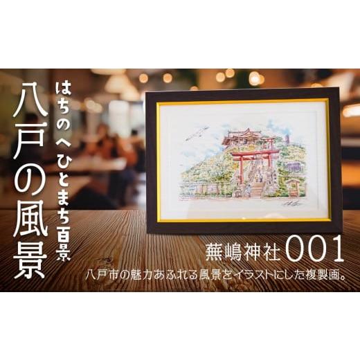 ふるさと納税 雑貨・日用品 絵画 青森県 八戸市 蕪嶋神社 八戸の風景 複製画 26.5×36.0×3.0 800g 風景画 額付き マット 青森県 八戸市 蕪嶋神社