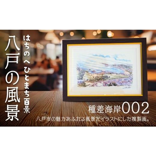 ふるさと納税 雑貨・日用品 絵画 青森県 八戸市 種差海岸 八戸の風景 複製画 26.5×36.0×3.0 800g 風景画 額付き マット 青森県 八戸市 種差海岸
