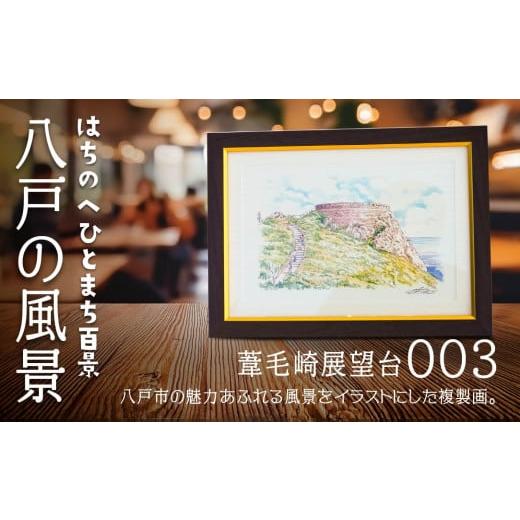 ふるさと納税 雑貨・日用品 絵画 青森県 八戸市 葦毛崎展望台 八戸の風景 複製画 26.5×36.0×3.0 800g 風景画 額付き マット 青森県 八戸市 葦毛崎展望台