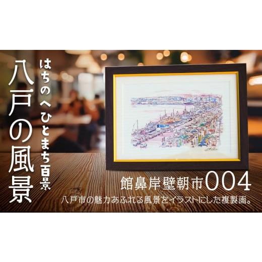 ふるさと納税 雑貨・日用品 絵画 青森県 八戸市 館鼻岸壁朝市 八戸の風景 複製画 26.5×36.0×3.0 800g 風景画 額付き マット 青森県 八戸市 館鼻岸壁朝市