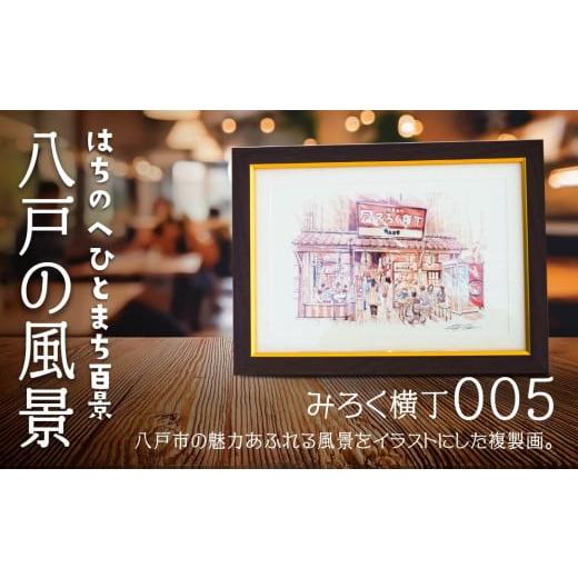 ふるさと納税 雑貨・日用品 絵画 青森県 八戸市 みろく横丁 八戸の風景 複製画 26.5×36.0×3.0 800g 風景画 額付き マット 青森県 八戸市 みろく横丁