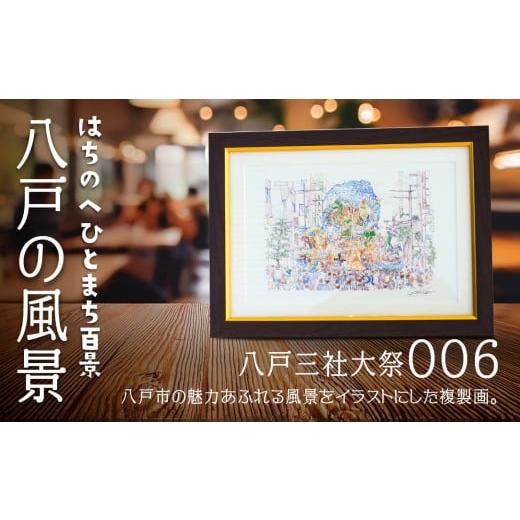 ふるさと納税 雑貨・日用品 絵画 青森県 八戸市 八戸三社大祭 八戸の風景 複製画 26.5×36.0×3.0 800g 風景画 額付き マット 青森県 八戸市 八戸三社大祭