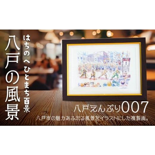 ふるさと納税 雑貨・日用品 絵画 青森県 八戸市 八戸えんぶり 八戸の風景 複製画 26.5×36.0×3.0 800g 風景画 額付き マット 青森県 八戸市 八戸えんぶり