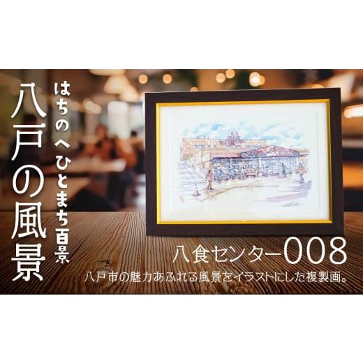 ふるさと納税 雑貨・日用品 絵画 青森県 八戸市 八食センター 八戸の風景 複製画 26.5×36.0×3.0 800g 風景画 額付き マット 青森県 八戸市 八食センター
