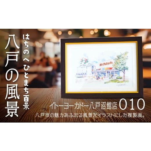 ふるさと納税 雑貨・日用品 絵画 青森県 八戸市 イトーヨーカドー八戸沼館店 八戸の風景 複製画 26.5×36.0×3.0 800g 風景画 額付き マット 青森県 八戸市 …