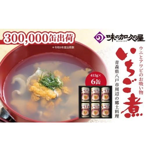 ふるさと納税 缶詰・瓶詰 魚貝類 青森県 八戸市 ウニとアワビのお吸い物 いちご煮 415g×6缶 お吸い物 うに アワビ_1