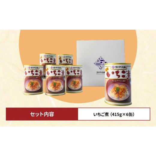 ふるさと納税 缶詰・瓶詰 魚貝類 青森県 八戸市 ウニとアワビのお吸い物 いちご煮 415g×6缶 お吸い物 うに アワビ_7