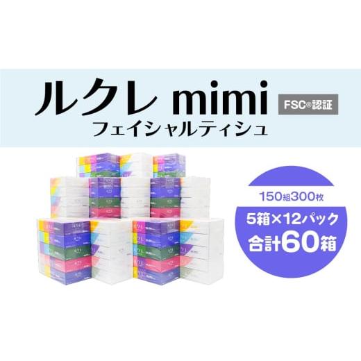 ふるさと納税 雑貨・日用品 青森県 八戸市 ルクレmimi FSC?認証 フェイシャルティシュ ティッシュペーパー 5箱×12